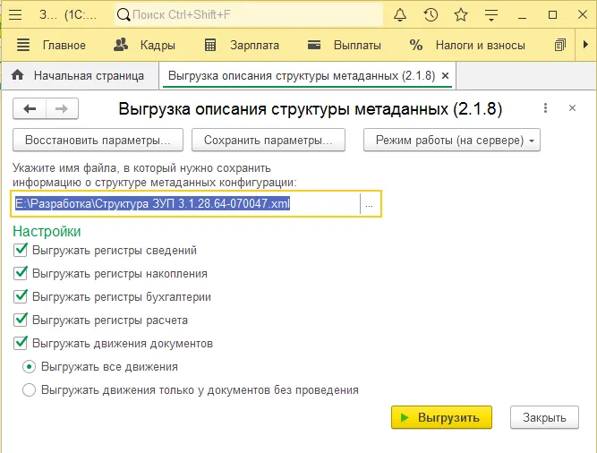 Рис.14. Форма «Выгрузка описания структуры метаданных (2.1.8)»