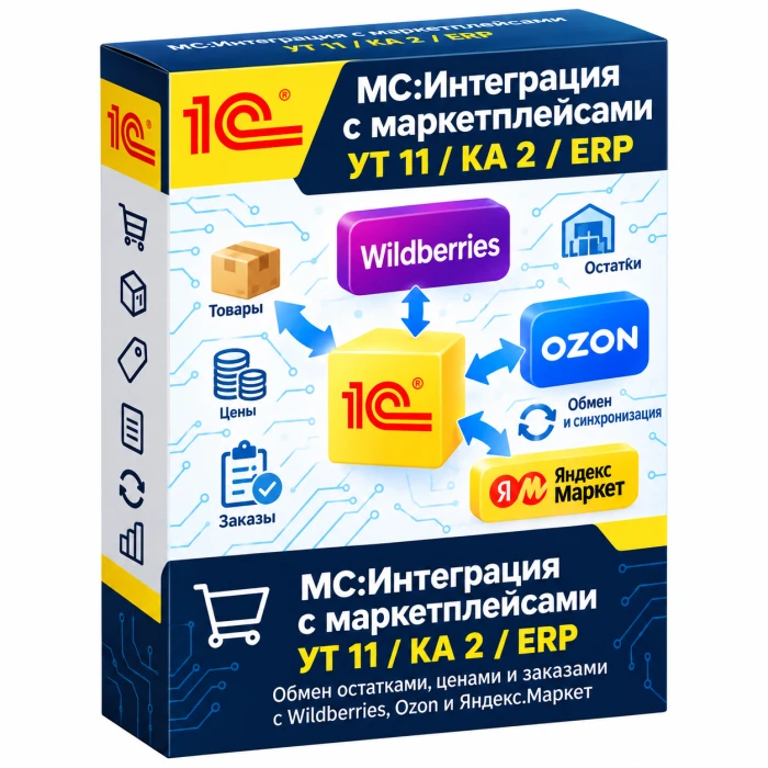 МС:Интеграция с маркетплейсами для 1С:УТ11 / КА2 / ЕРП / УНФ