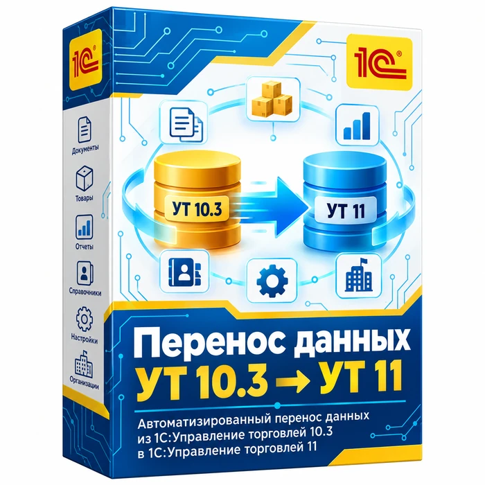 Перенос данных из 1С:УТ 10.3 в 1С:УТ 11