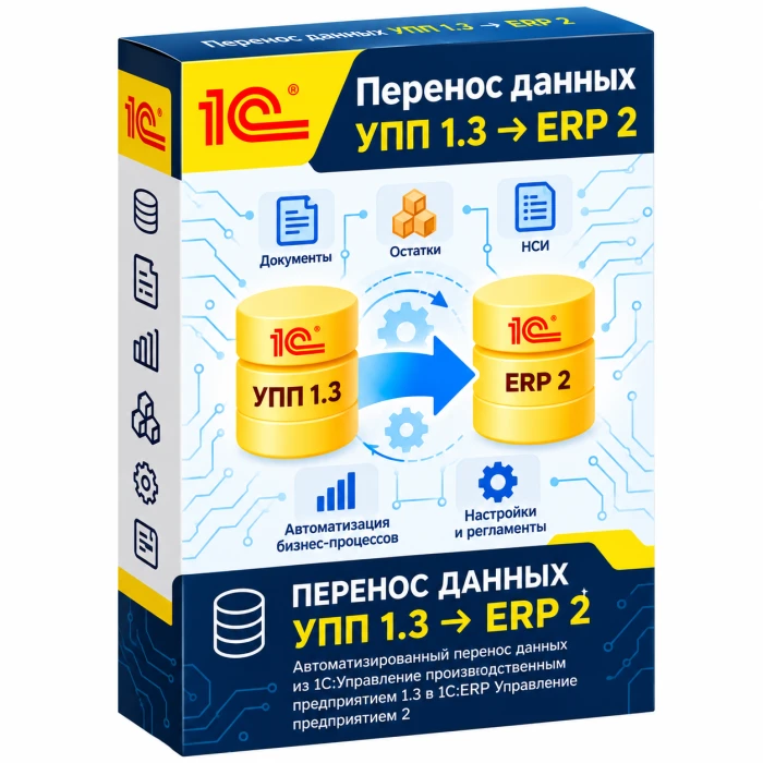 Перенос данных из УПП 1.3 в ERP 2