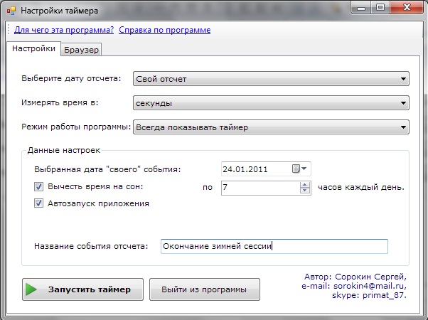 Программа "Таймер времени жизни"