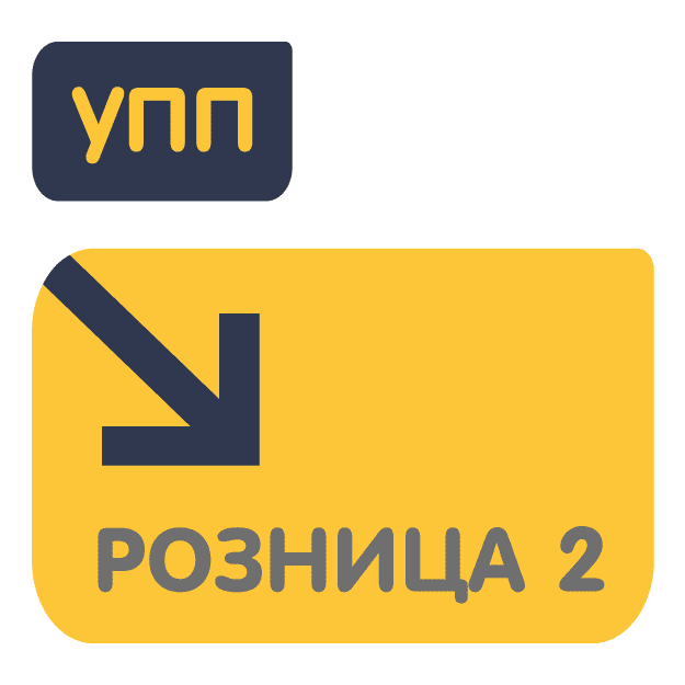 Перенос данных из УПП 1.3 в Розница 2