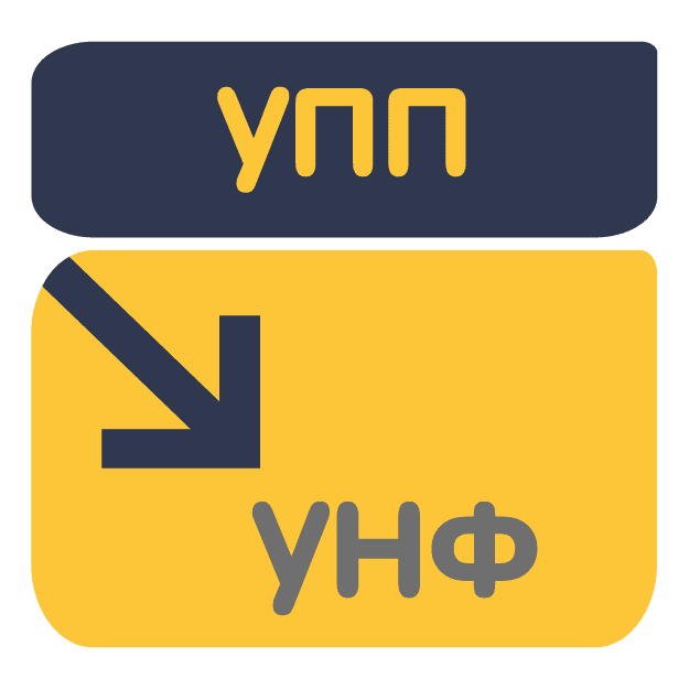 Перенос данных из УПП 1.3 в УНФ